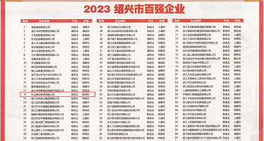720lu亚洲国产刺激无码权威发布丨2023绍兴市百强企业公布，长业建设集团位列第18位